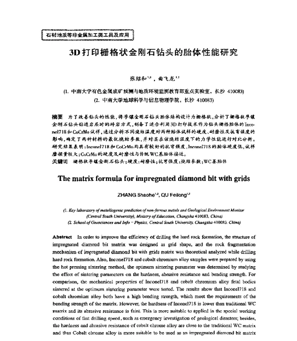 3D打印栅格状金刚石钻头的胎体性能研究