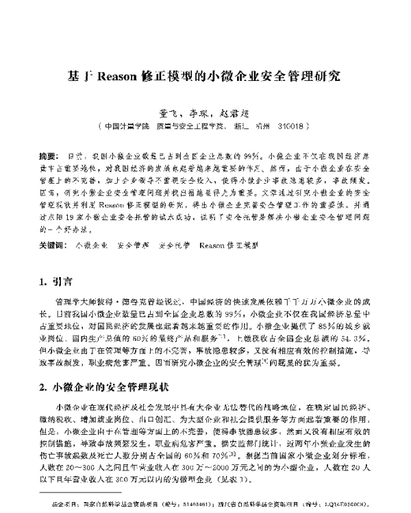 基于Reason修正模型的小微企业安全管理研究