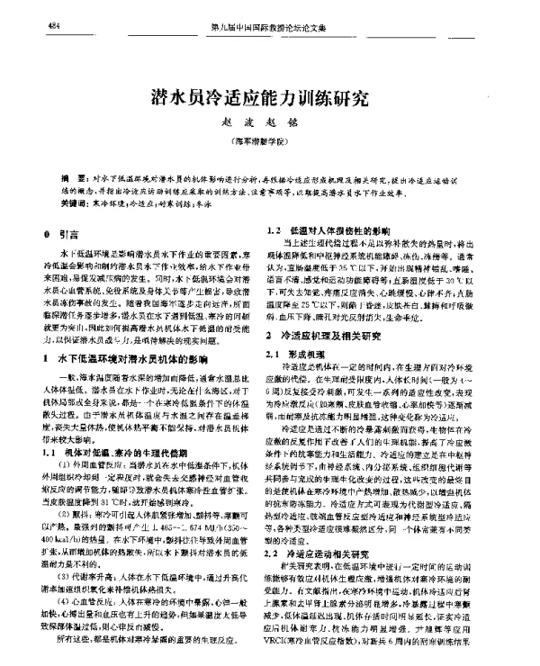 潜水员冷适应能力训练研究