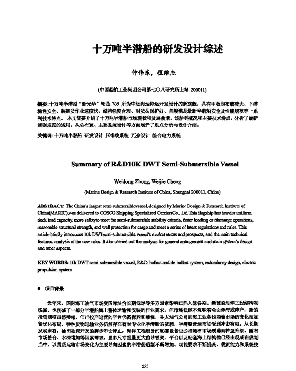 十万吨半潜船的研发设计综述