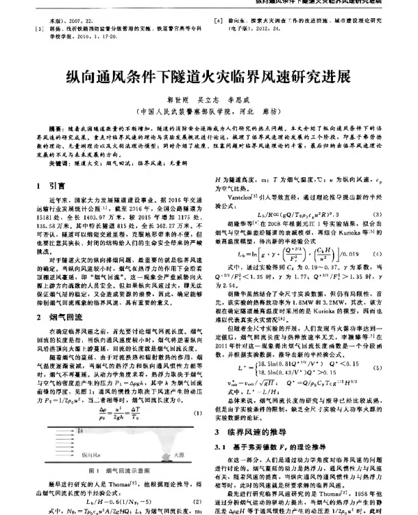 纵向通风条件下隧道火灾临界风速研究进展