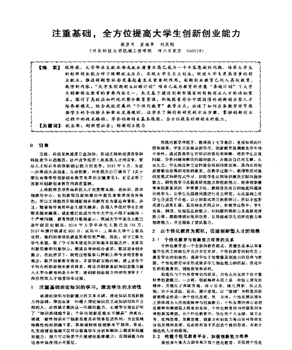注重基础全方位提高大学生创新创业能力