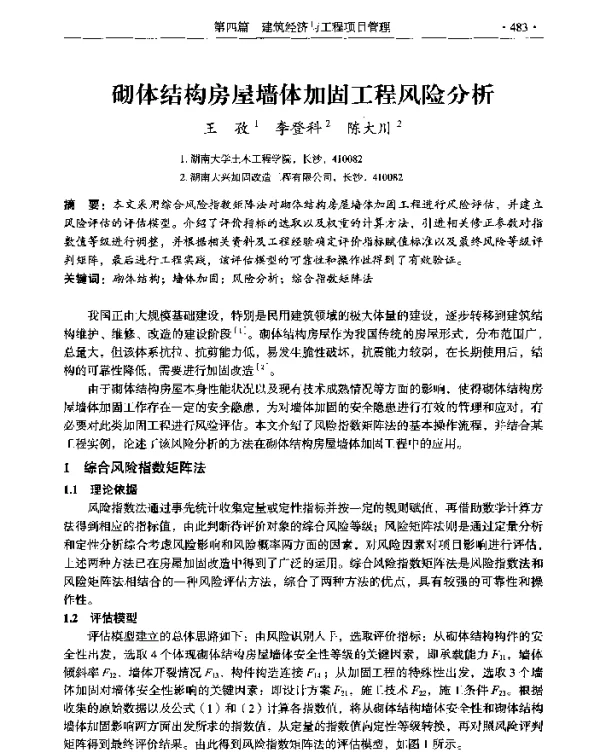 砌体结构房屋墙体加固工程风险分析