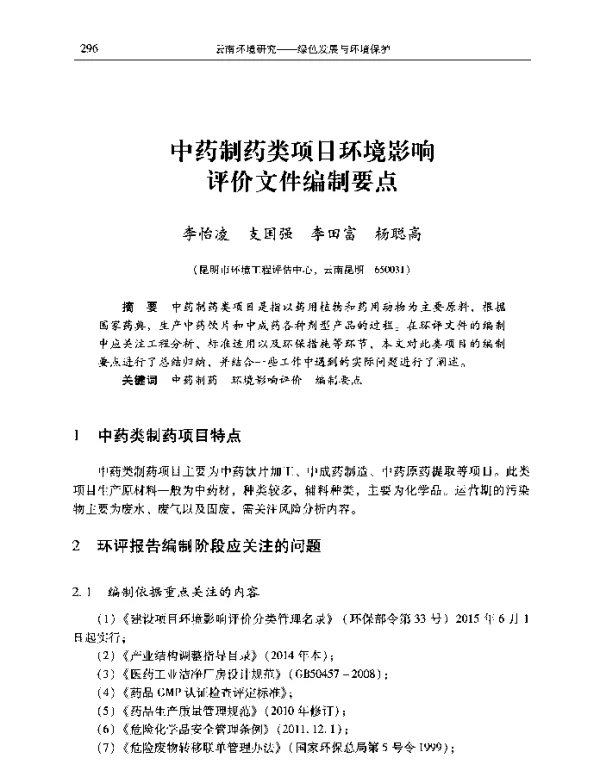 中药制药类项目环境影响评价文件编制要点