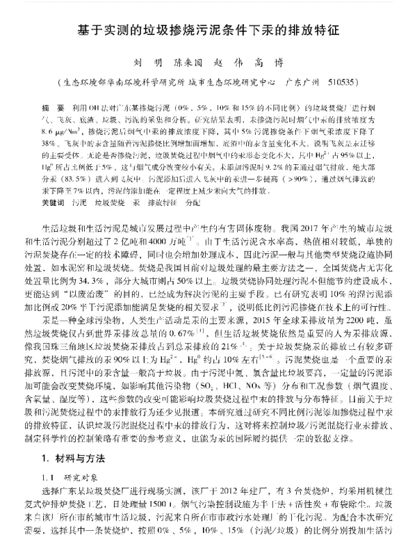 基于实测的垃圾掺烧污泥条件下汞的排放特征