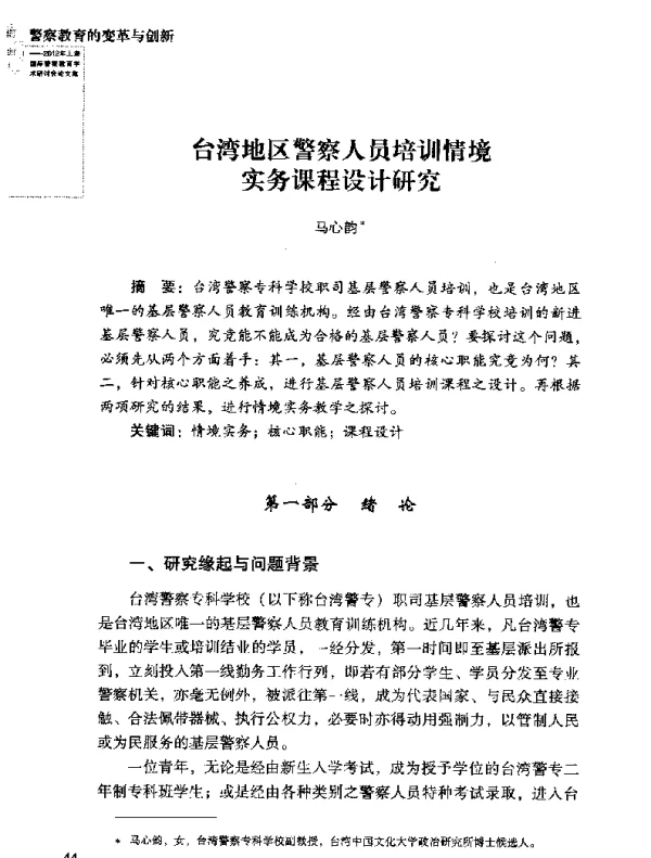 台湾地区警察人员培训情境实务课程设计研究
