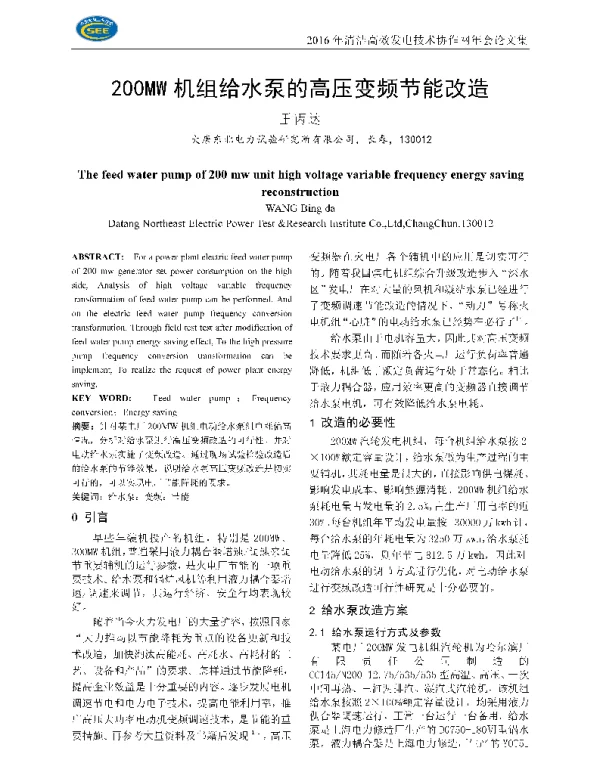 200MW机组给水泵的高压变频节能改造