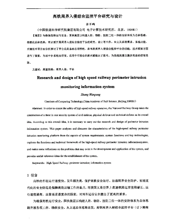高铁周界入侵综合监控平台研究与设计