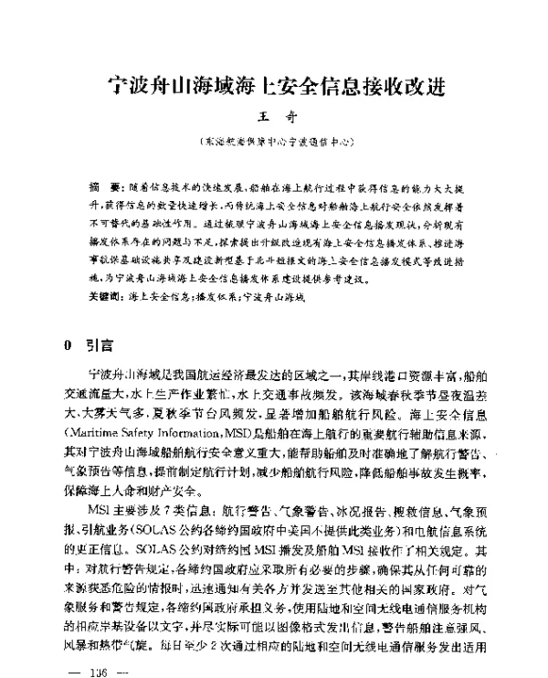 宁波舟山海域海上安全信息接收改进