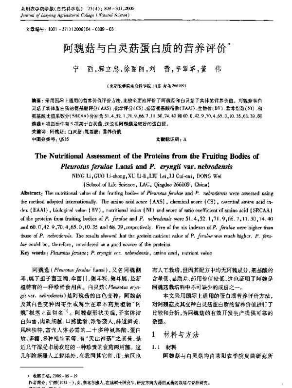 阿魏菇与白灵菇蛋白质的营养评价