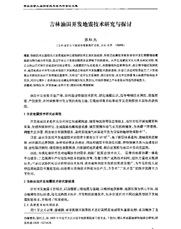 吉林油田开发地震技术研究与探讨