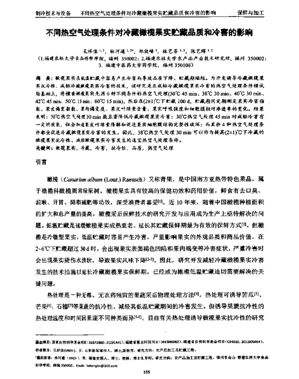 不同热空气处理条件对冷藏橄榄果实贮藏品质和冷害的影响