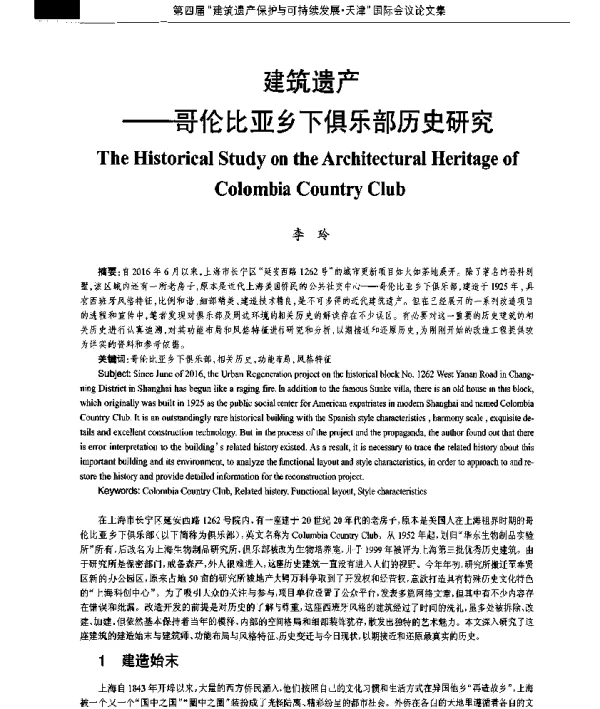 建筑遗产--哥伦比亚乡下俱乐部历史研究