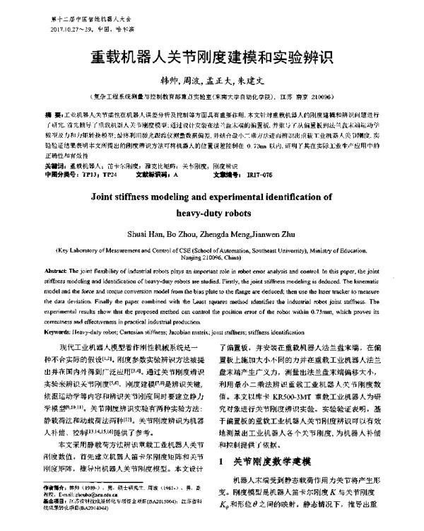 重载机器人关节刚度建模和实验辨识