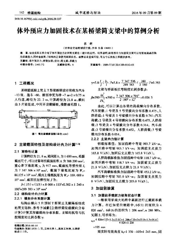 体外预应力加固技术在某桥梁筒支梁中的算例分析