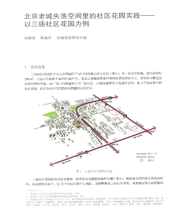 北京老城失落空间里的社区花园实践--以三庙社区花园为例