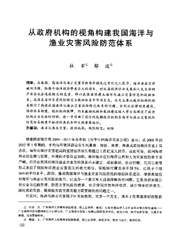 从政府机构的视角构建我国海洋与渔业灾害风险防范体系