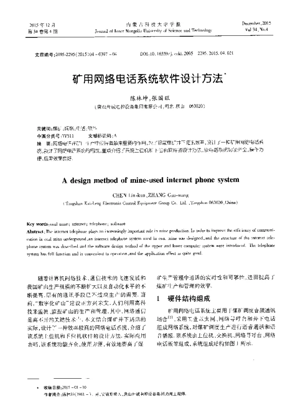 矿用网络电话系统软件设计方法