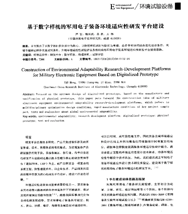基于数字样机的军用电子装备环境适应性研发平台建设