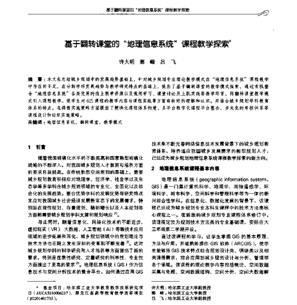 基于翻转课堂的“地理信息系统”课程教学探索