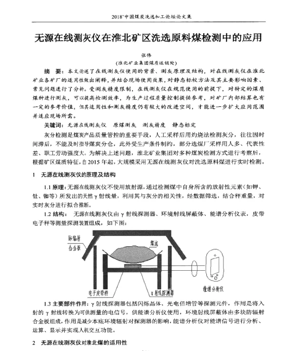 无源在线测灰仪在淮北矿区洗选原料煤检测中的应用