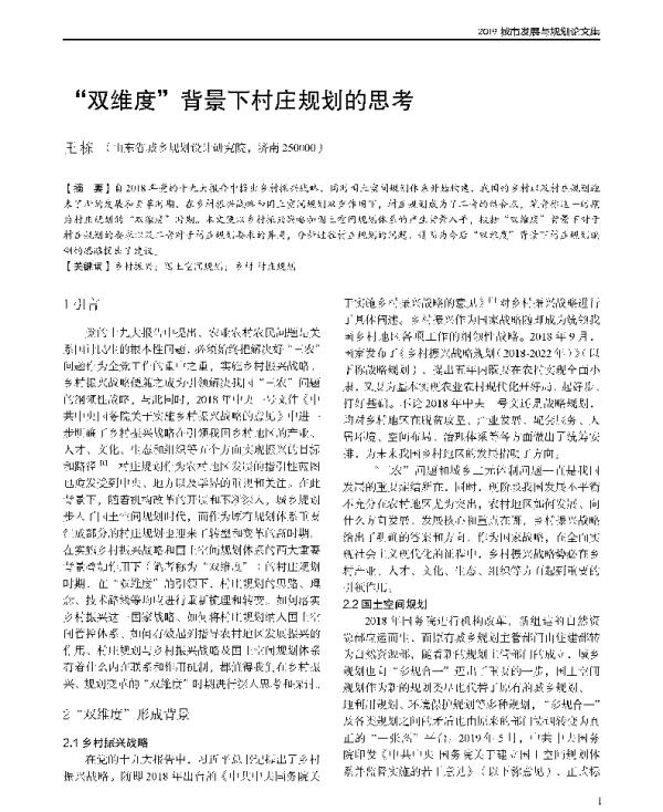 双维度背景下村庄规划的思考
