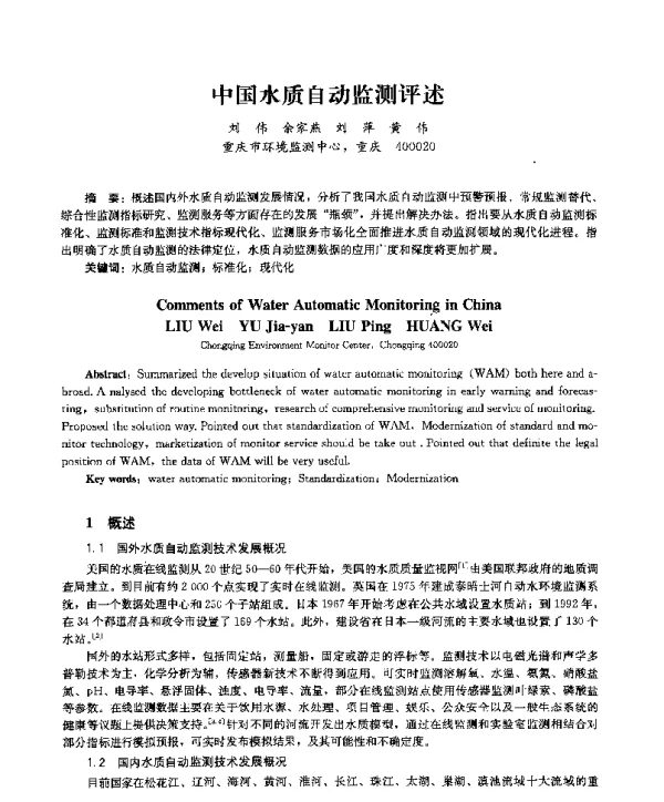 中国水质自动监测评述