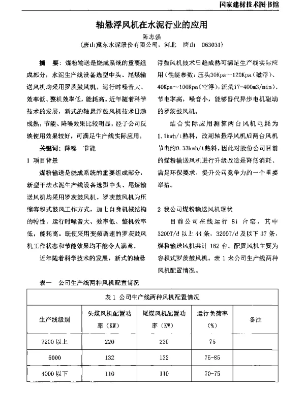 轴悬浮风机在水泥行业的应用