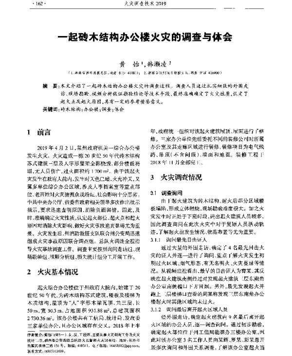 一起砖木结构办公楼火灾的调查与体会