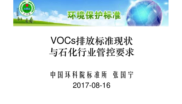 VOCs排放标准现状与石化行业管控要求