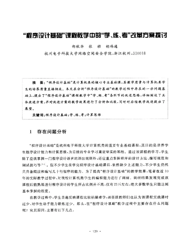 “程序设计基础”课程教学中的“学、练、考”改革方案探讨