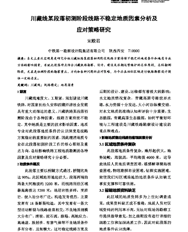 川藏线某段落初测阶段线路不稳定地质因素分析及应对策略研究