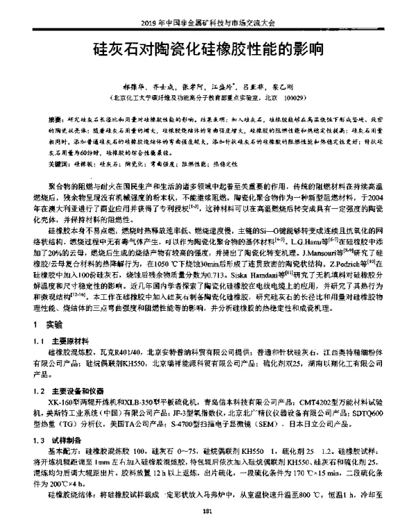硅灰石对陶瓷化硅橡胶性能的影响