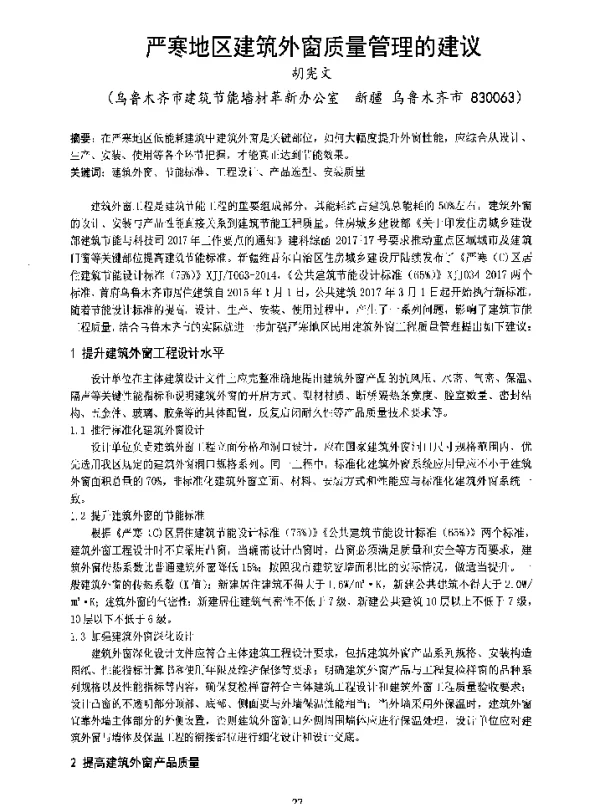 严寒地区建筑外窗质量管理的建议