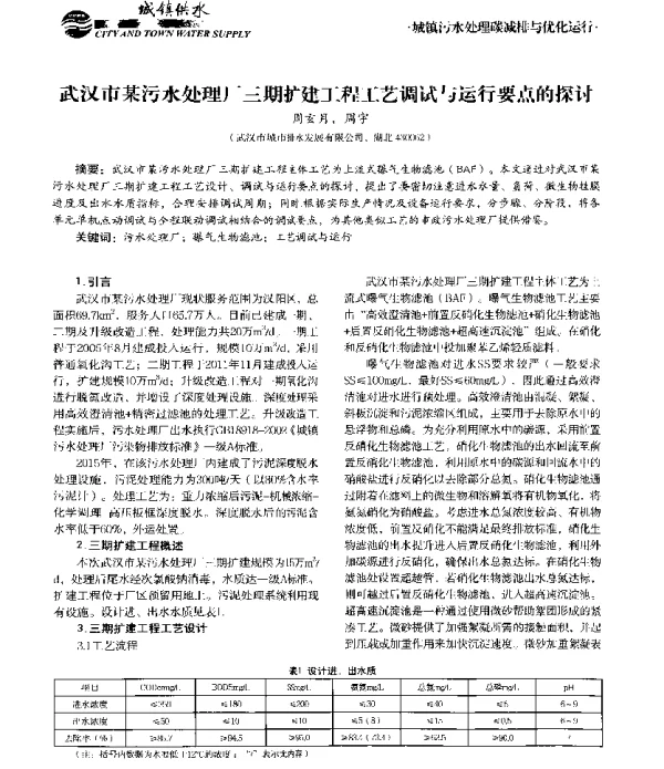 武汉市某污水处理厂三期扩建工程工艺调试与运行要点的探讨