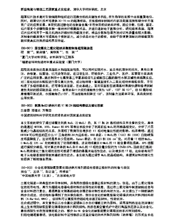 剥离MoS2纳米片的1T和2H相结构表征及催化性能