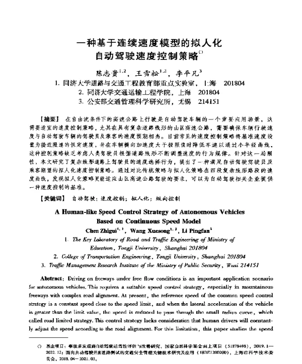 一种基于连续速度模型的拟人化自动驾驶速度控制策略