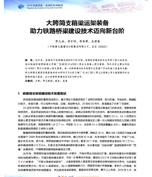 大跨简支箱梁运架装备助力铁路桥梁建设技术迈向新台阶