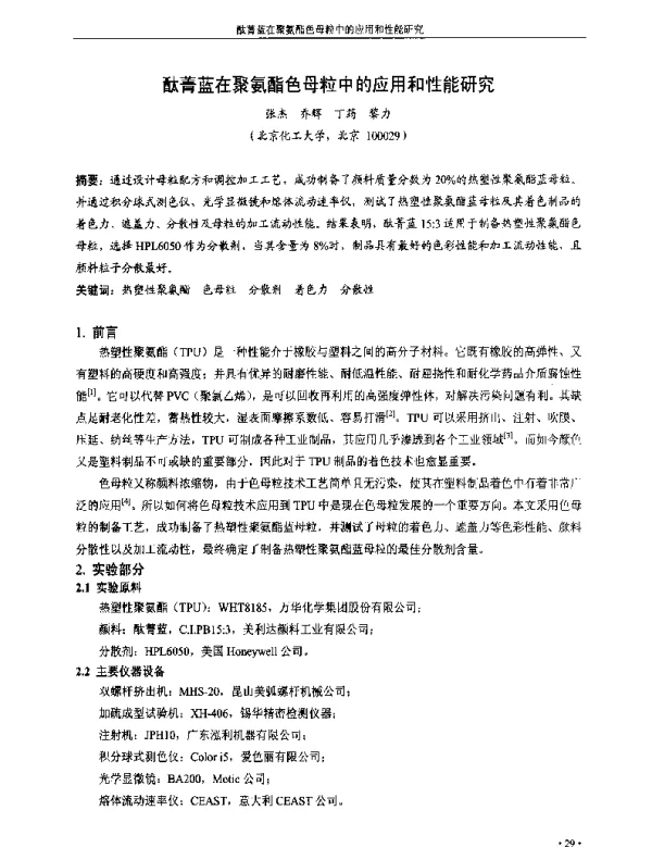 酞菁蓝在聚氨酯色母粒中的应用和性能研究