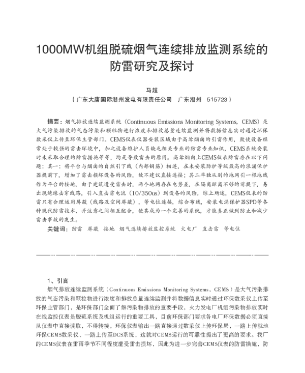 1000MW机组脱硫烟气连续排放监测系统的防雷研究及探讨