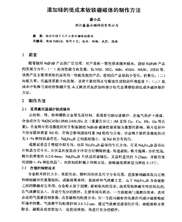 添加铈的低成本钕铁硼磁体的制作方法