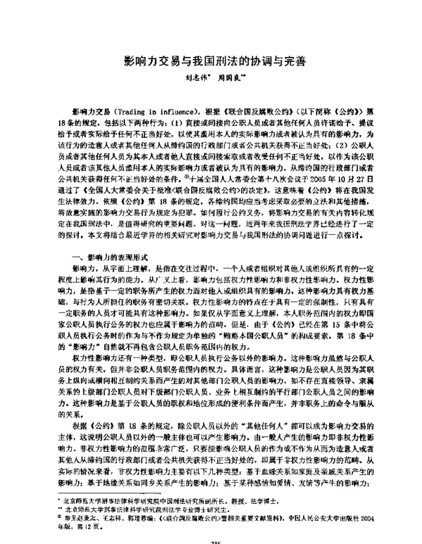 影响力交易与我国刑法的协调与完善