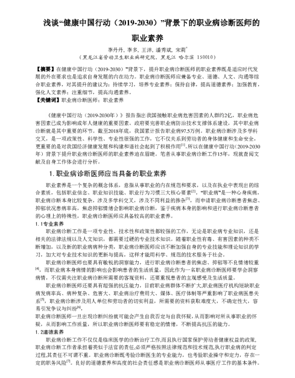 浅谈健康中国行动(20192030)背景下的职业病诊断医师的职业素养