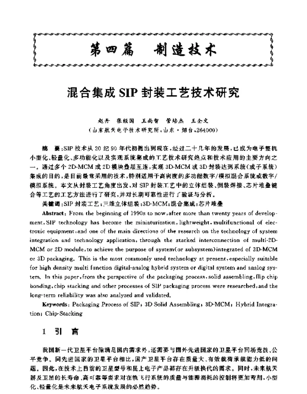 混合集成SIP封装工艺技术研究