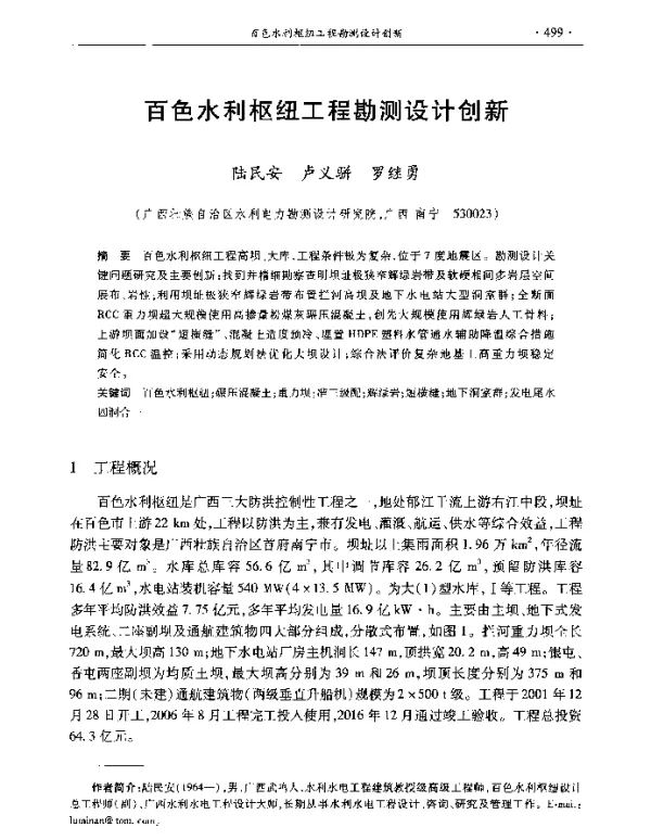 百色水利枢纽工程勘测设计创新