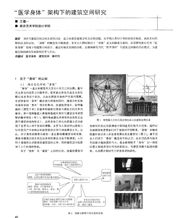 “医学身体”架构下的建筑空间研究