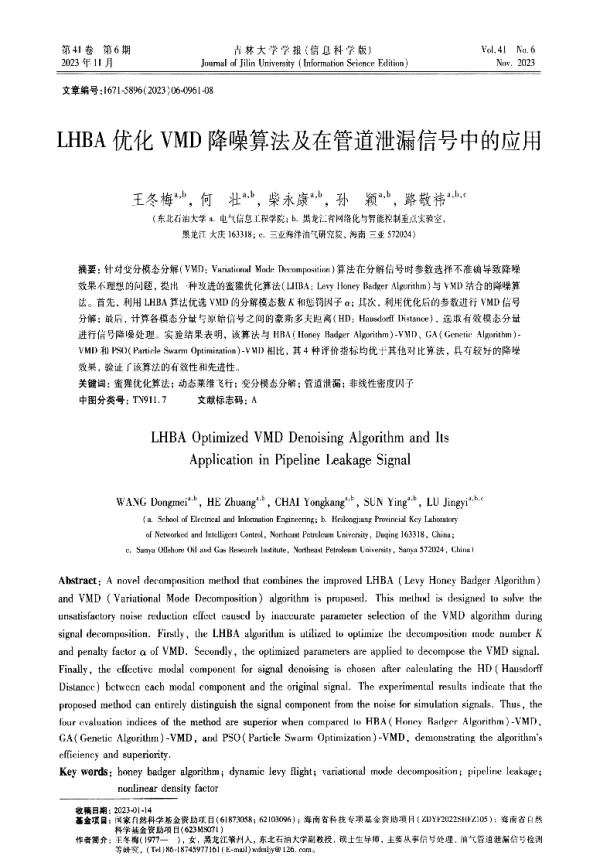 LHBA优化VMD降噪算法及在管道泄漏信号中的应用