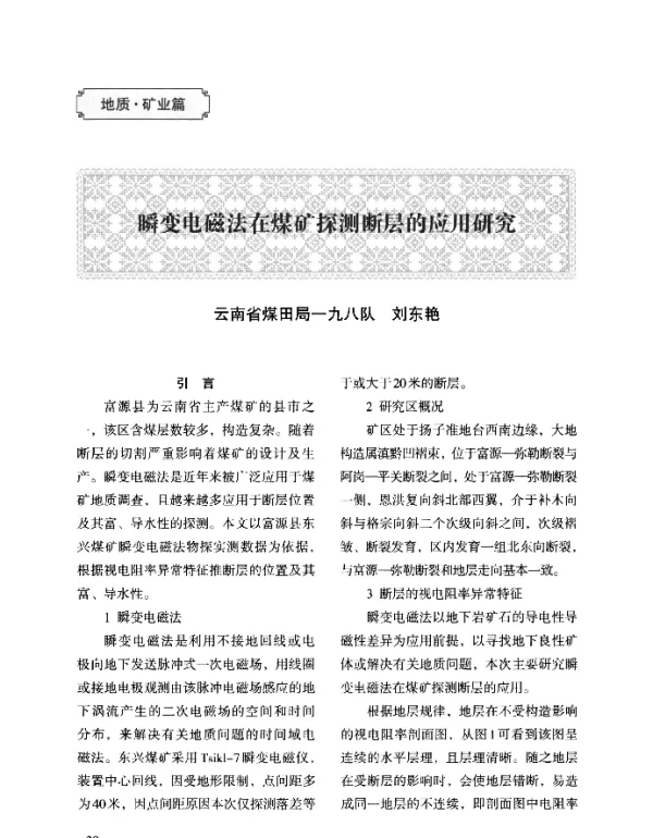 瞬变电磁法在煤矿探测断层的应用研究