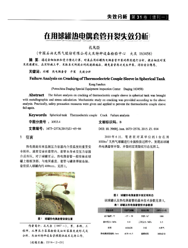 在用球罐热电偶套管开裂失效分析