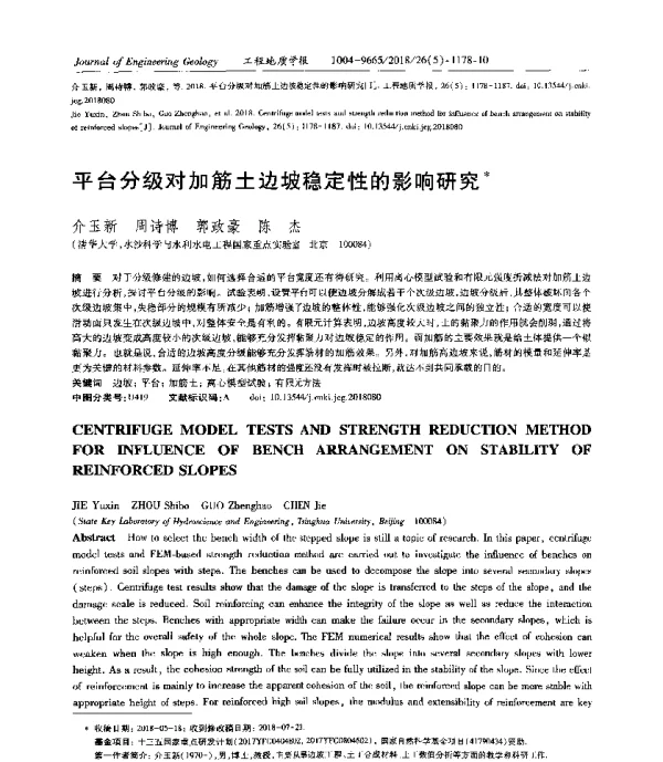 平台分级对加筋土边坡稳定性的影响研究